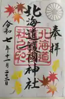 北海道護國神社の御朱印