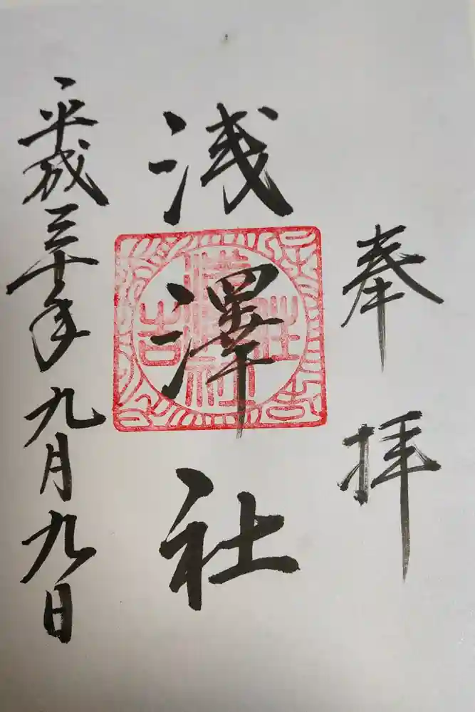 浅澤社（住吉大社境外末社）の御朱印