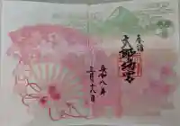 太郎坊宮遥拝所の御朱印