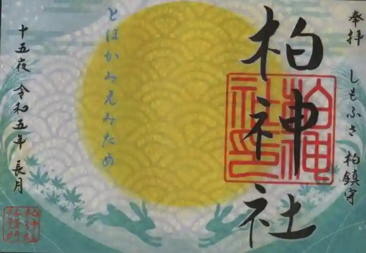 柏神社の御朱印