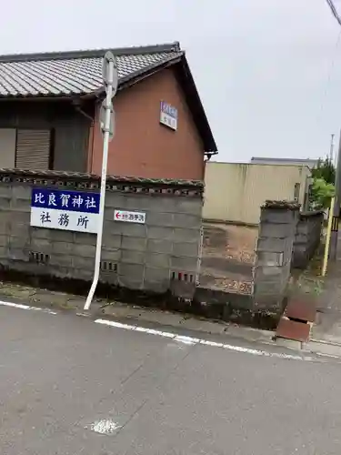 比良賀神社のその他建物