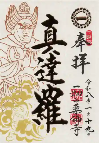 一畑山薬師寺 名古屋別院の御朱印