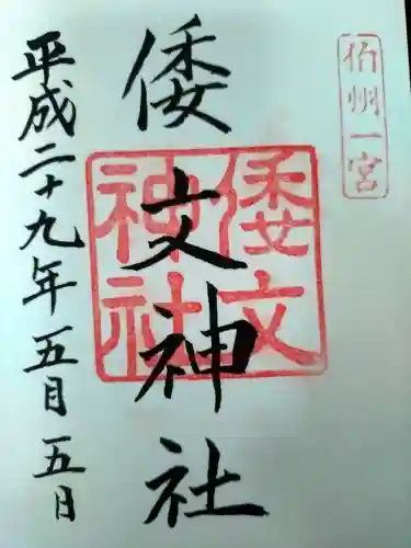 倭文神社の御朱印