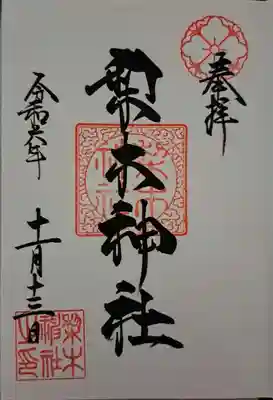 梨木神社の御朱印
