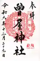 曾屋神社の御朱印