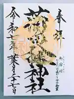 蒲田八幡神社の御朱印