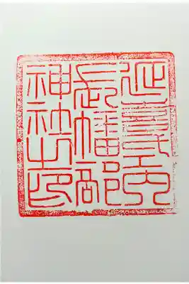 長幡部神社の御朱印