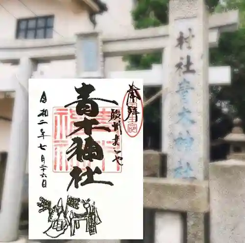 青木神社の御朱印