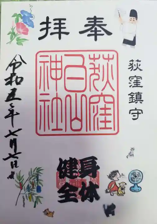 荻窪白山神社の御朱印