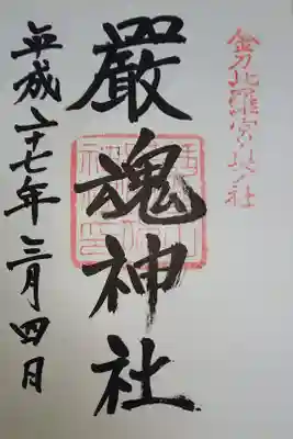 金刀比羅宮奥社