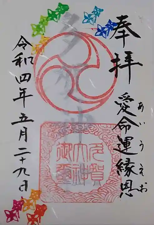 多賀神社の御朱印