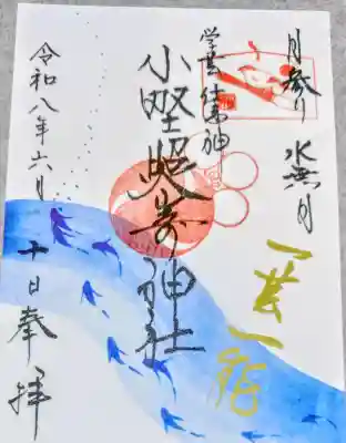 小野照崎神社の御朱印
