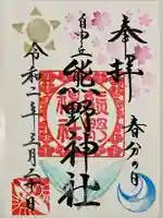 自由が丘熊野神社の御朱印