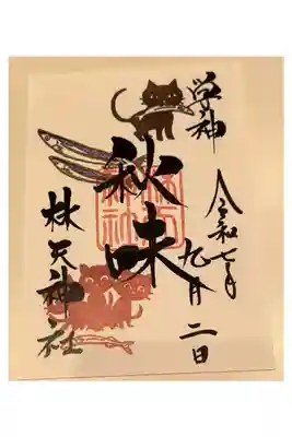 月変わり御朱印【林天神社：9月②】