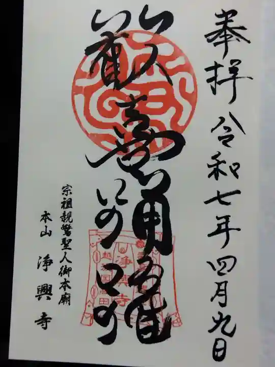 浄興寺(新潟県)