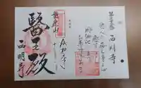 西明寺の御朱印