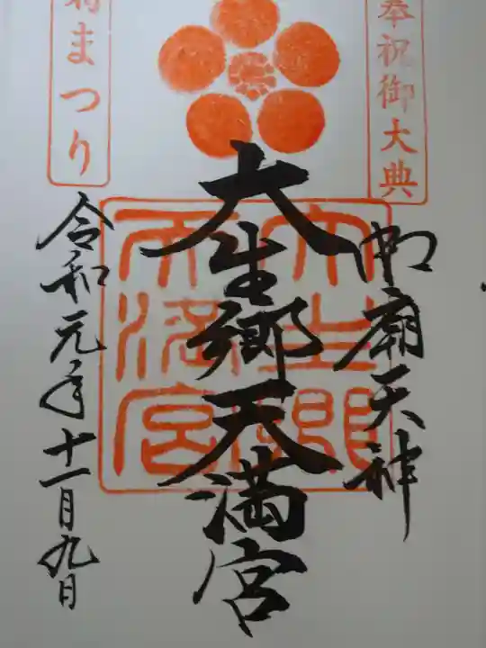 大生郷天満宮の御朱印