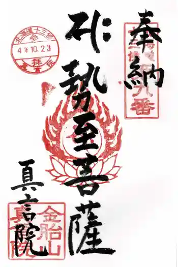 真言院の御朱印 2022年10月