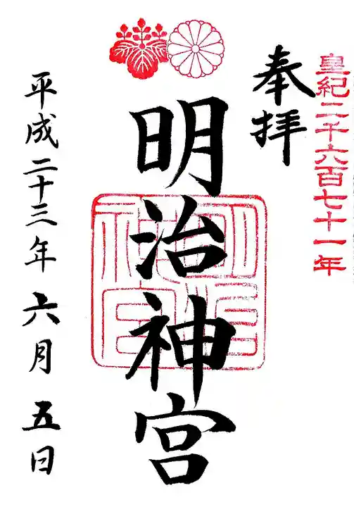 明治神宮の御朱印