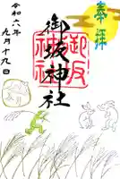 御坂神社の御朱印