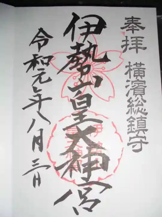 伊勢山皇大神宮の御朱印