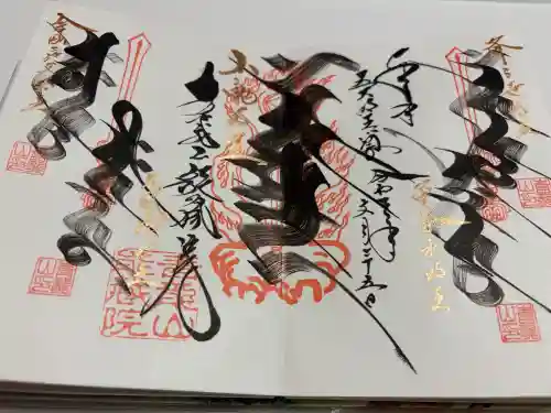 能蔵院の御朱印