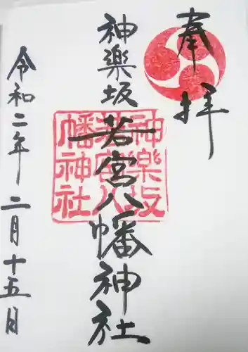 神楽坂若宮八幡神社の御朱印