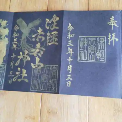 津軽赤倉山神社の御朱印