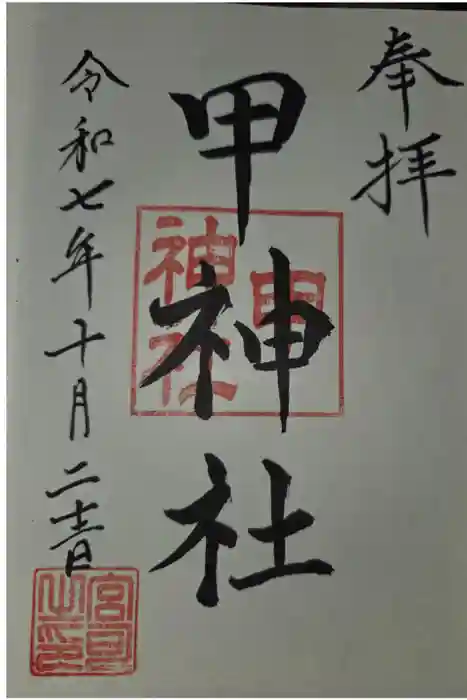 甲神社の御朱印