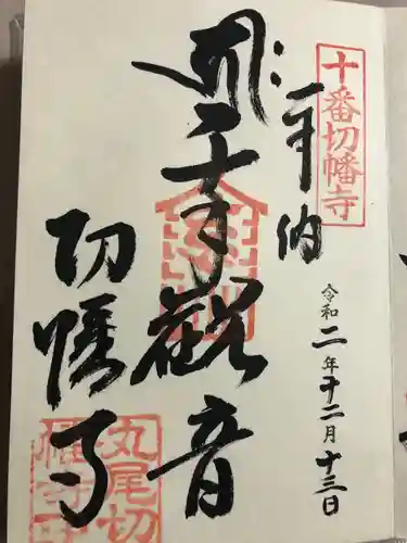 切幡寺の御朱印