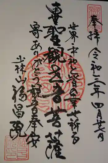 福昌院の御朱印 2021年04月