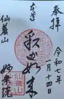 四季桜の寺 妙乗院の御朱印