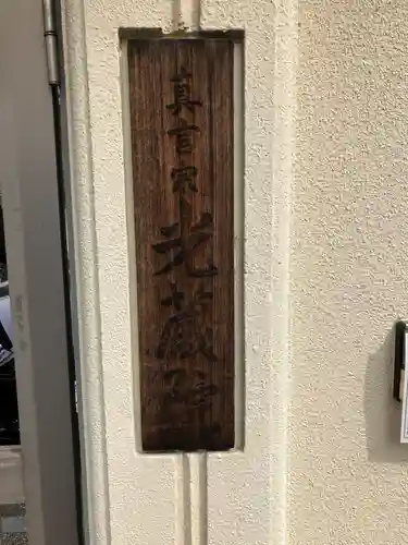 光藏院(東京都)