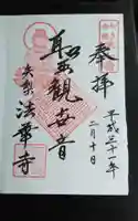 大乗山 法華寺の御朱印