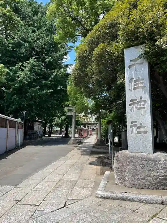 千住神社(東京都)