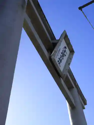 大洗磯前神社(茨城県)