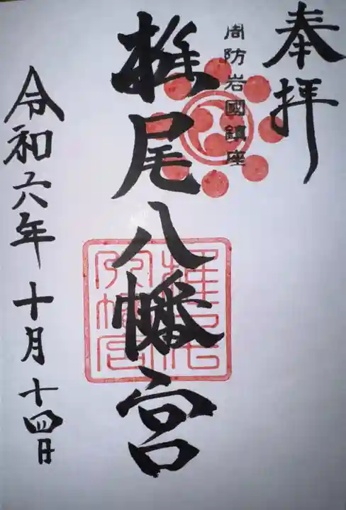 椎尾八幡宮の御朱印
