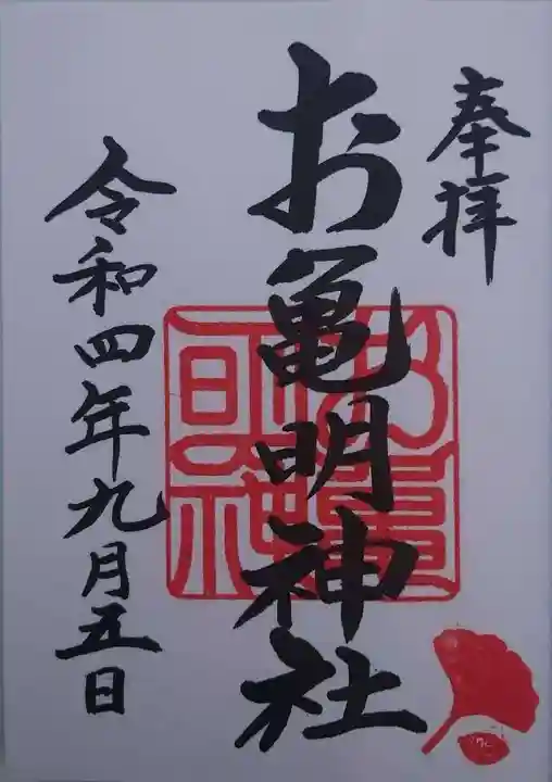 お亀明神社(山口県)