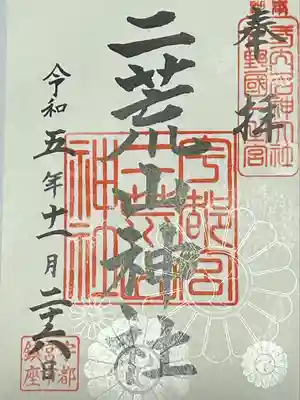 宇都宮二荒山神社(栃木県)