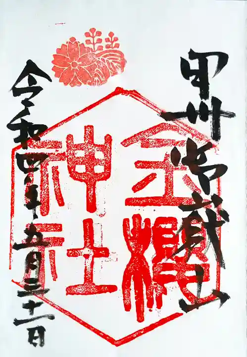 金櫻神社の御朱印