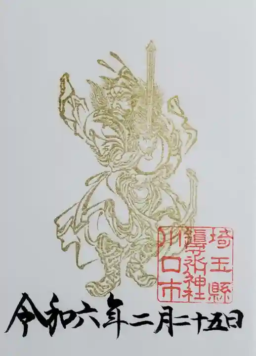鎮守氷川神社の御朱印