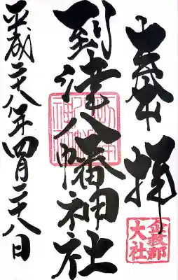 到津八幡神社(福岡県)