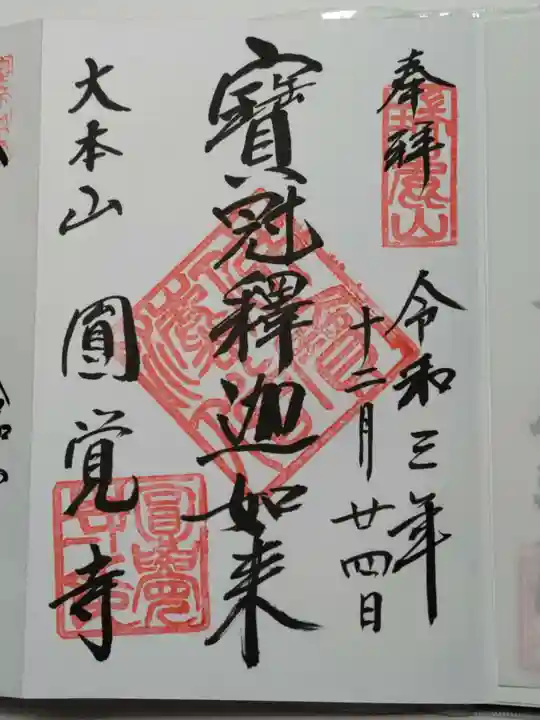 円覚寺の御朱印