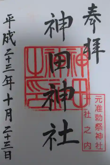 神田神社（神田明神）の御朱印