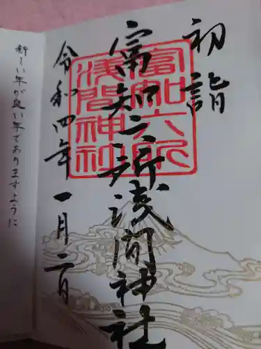 富知六所浅間神社の御朱印
