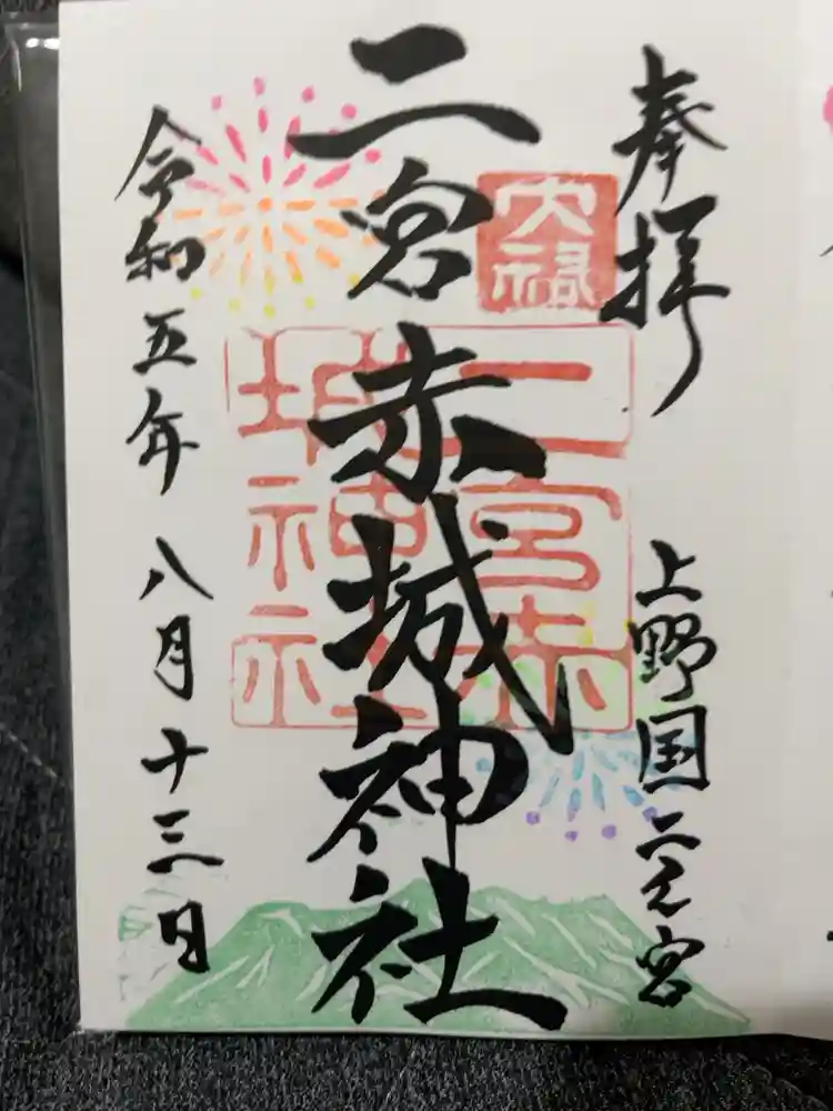 二宮赤城神社の御朱印