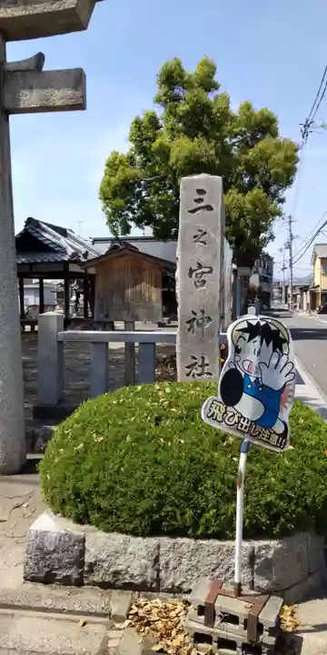 三之宮神社(京都府)