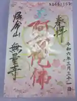 無量寺の御朱印