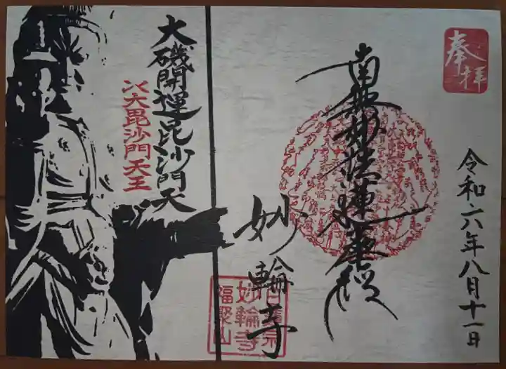 妙輪寺(神奈川県)