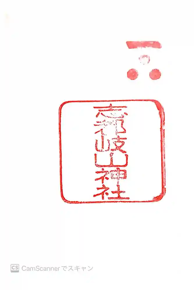 志都岐山神社の御朱印